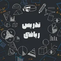 تدریس خصوصی ریاضی