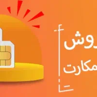 فروش سیم کارت