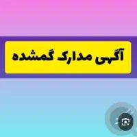 مدارک پیدا شده