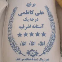 برنج ایرانی علی کاظمی طارم فجر و شوینده|خوردنی و آشامیدنی|کرج, ساسانی (قلمستان)|دیوار