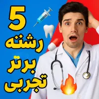 مشاور تحصیلی مدارس برتر تضمینی