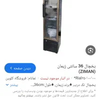 یخچال 36سانتی زیمان