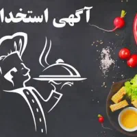استخدام کارگر سالن دار رستوران ،خانم