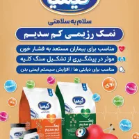 نمک رژیمی و دریایی کیمیا