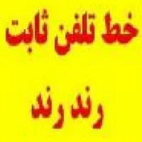 فروش خط رند تلفن ثابت ۳۳۳۰۵۰۶۰