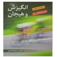 کتاب انگیزش و هیجان جان مارشال ریو