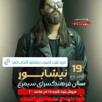 بلیط کنسرت مهدی دارابی(هوروش بند)|بلیت کنسرت|نیشابور, شهرک ولیعصر|دیوار
