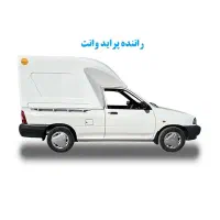 استخدام راننده پراید وانت