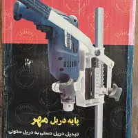 پایه دریل  مهر|ابزارآلات|شیراز, باغ تخت|دیوار