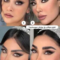 میکاپ و شنیون با قیمت استثنایی