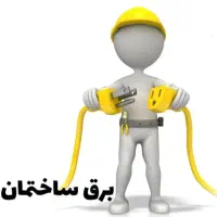 خدمات برقکاری