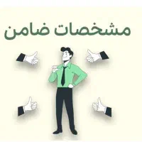 نیازمند ضامن کارمند برای ضمانت وام ودیعه مسکن