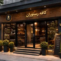 ۲۰۰متر مغازه جهت کافه رستوران