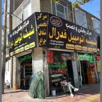 مرکزشیشه خودرو و فروش ویژه شیشه اتومبیل فدرال