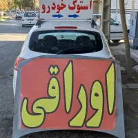 اوراقی پرایدپژو پیکان آردی سیناد فن موتورفن گلگیر