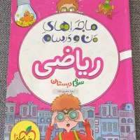 ماجراهای من و درسام ریاضی سوم