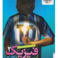 فیزیک خیلی سبز