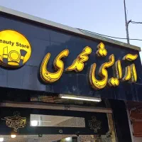 چنلیوم اماده ارایشی بهداشتی