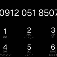 فروش سیم کارت ۰۹۱۲۰۵۱