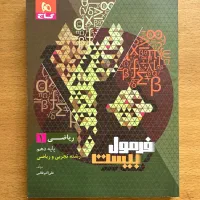 فرمول بیست ریاضی(۱) دهم