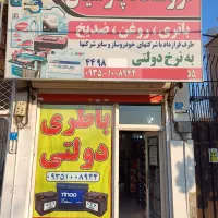 نمایندگی رسمی باطری دولتی (فروش با چک صیادی)