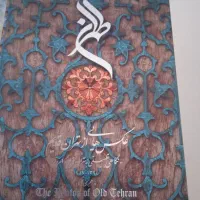 کتاب طهران قدیم و جدید