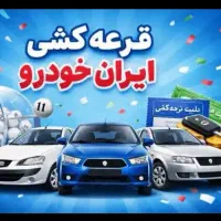 ثبت نام ایران خودرو