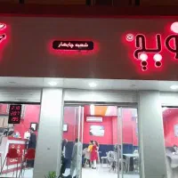 گارسون (سالن دار )