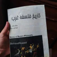 تاریخ فلسفه غرب برتراند راسل