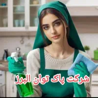 شرکت خدماتی پاک توان البرز اعزام نیروآقا وخانم