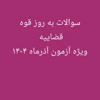 سوالات به روز قوه قضاییه  ویژه آزمون آذرماه ۱۴۰۴