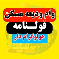 قولنامه هولوگرام دار و وام ودیعه مسکن زیر دو ساعت