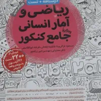 کتاب جامع مهر ماه ریاضی و امار و علوم فنون ادبی|کتاب و مجله آموزشی|کرمان, |دیوار