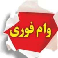 وام فرزند آوری.بهزیستی.کمیته
