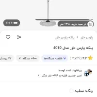 پنکه پارس خزر|پنکه و تصفیه‌کنندهٔ هوا|زاهدان, |دیوار