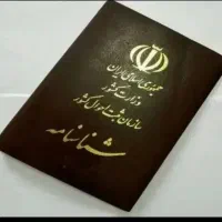 شناسنامه گم کردم