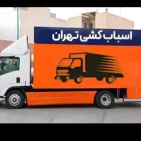 جابجایی حمل بار کارگر خالی سته‌بندی جابجایی ساختم|خدمات حمل و نقل|تهران, تهرانپارس غربی|دیوار