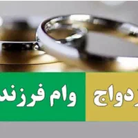 خریدار وام ازدواج و فرزنداوری به بالاترین فی