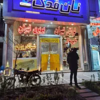 فروشنده نانوایی نیازمندیم