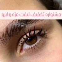 جشنواره تخفیف لیفت مژه و ابرو برای بندرعباسیها