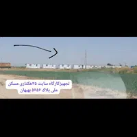 مسکن ملی|پیشفروش املاک|بهبهان, |دیوار