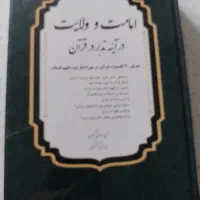 کتاب امامت ولایت در آینه تدبر در قرآن