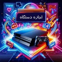 اجاره ای کرایه کنسول پلی استیشن ps4 پی اس فور پلی