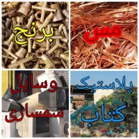 خریدار ضایعات با بالاترین قیمت درب منزل
