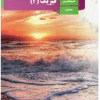 تدریس خصوصی فیزیک