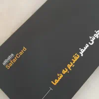 کارت سفر علی بابا