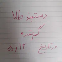 دست بند طلا گمشده