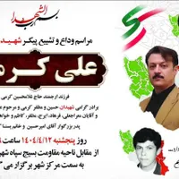تشییع پیکر شهید