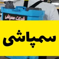 سمپاشی تخصصی منازل با مجوز بهداشت در غرب تهران|خدمات نظافت|اندیشه, اندیشه فاز ۱|دیوار