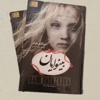 کتاب بینوایان اثر ویکتور هوگو